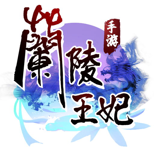 《兰陵王妃》ICON_512.png