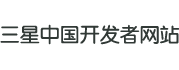 三星中国开发者网站